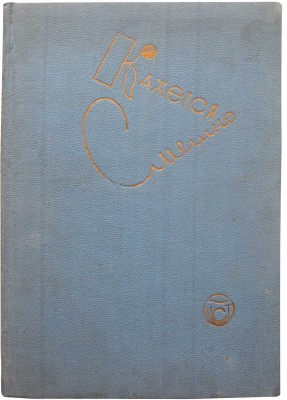 Кажется смешно. Посвящается десятилетию Московского театра сатиры. М., 1935.